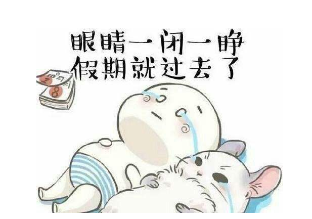 eva廠家提醒：假期最后一天，你的心收回來(lái)了嗎？