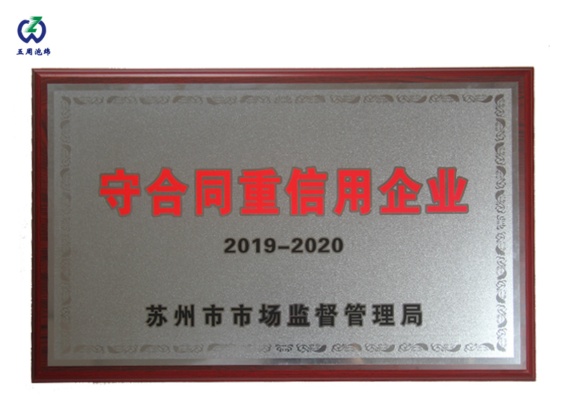 五周泡綿榮獲“2019-2020守合同重信用企業(yè)”稱號