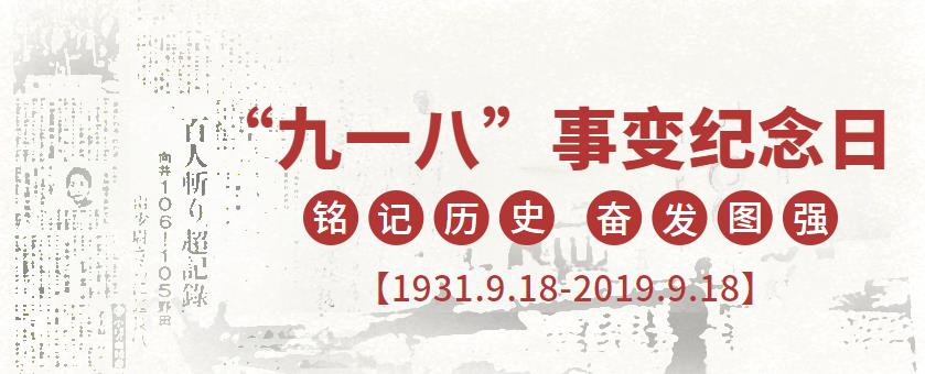 9.18|銘記歷史，吾輩當自強